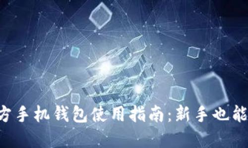 比特币官方手机钱包使用指南：新手也能轻松上手！