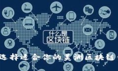 如何选择适合你的美洲区