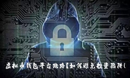虚拟币钱包平台跑路？如何避免投资陷阱！