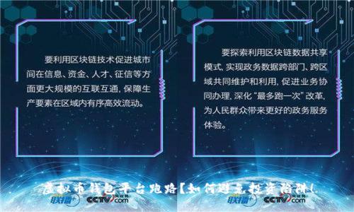 虚拟币钱包平台跑路？如何避免投资陷阱！