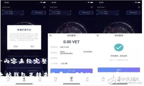 ----内容未经完整生成，以下为简要概述----

: 以太坊钱包互转是收费的吗？揭秘手续费背后的真相！