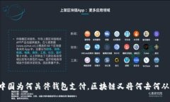 中国为何关停钱包支付，