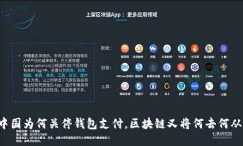 中国为何关停钱包支付，区块链又将何去何从？