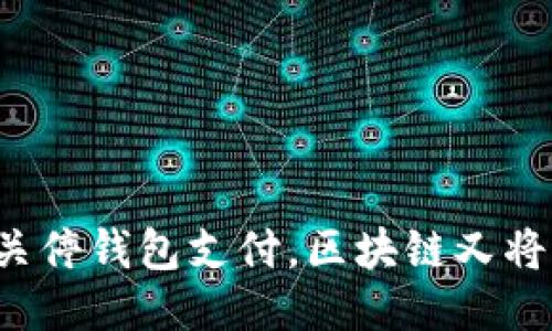 中国为何关停钱包支付，区块链又将何去何从？
