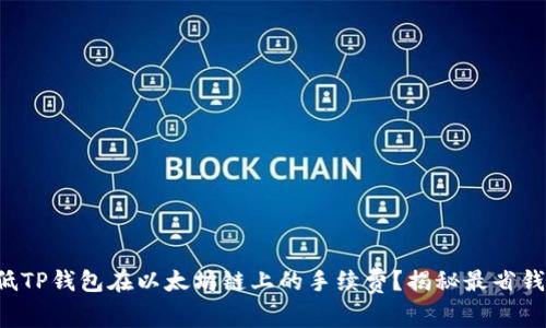 如何降低TP钱包在以太坊链上的手续费？揭秘最省钱的方法！