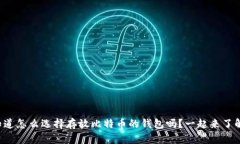 你知道怎么选择存放比特