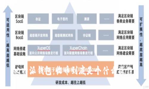 比特派钱包：收币到底是个什么操作？