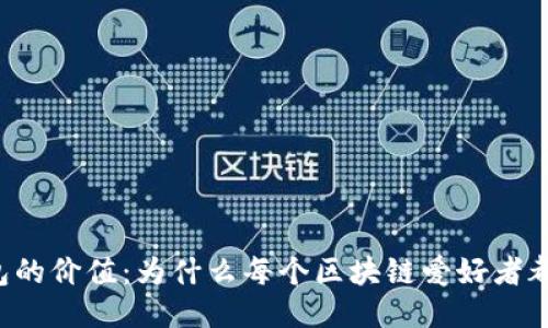以太坊钱包的价值：为什么每个区块链爱好者都需要一个？