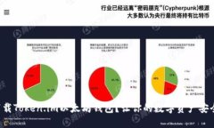 如何下载Token.im以太坊钱包