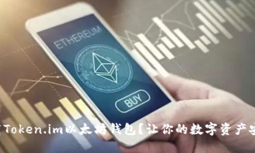 如何下载Token.im以太坊钱包？让你的数字资产安全无忧！