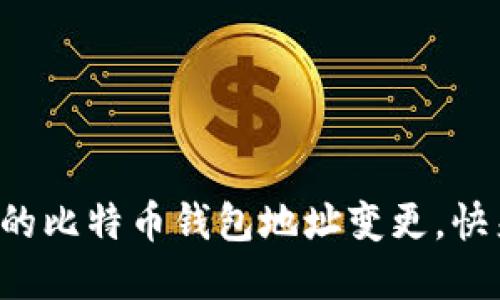 你需要知道的比特币钱包地址变更，快来了解一下！