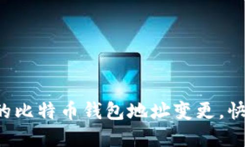 你需要知道的比特币钱包地址变更，快来了解一下！