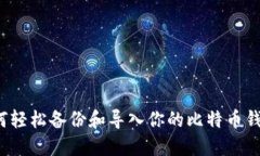 如何轻松备份和导入你的