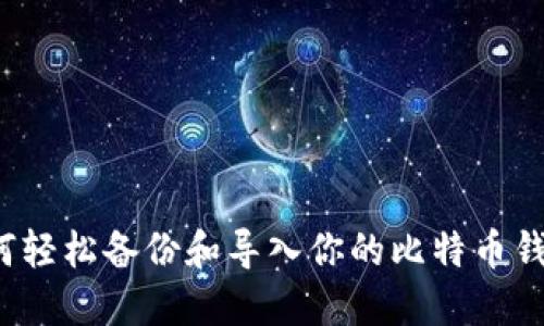 如何轻松备份和导入你的比特币钱包？