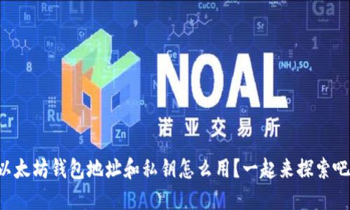 以太坊钱包地址和私钥怎么用？一起来探索吧！