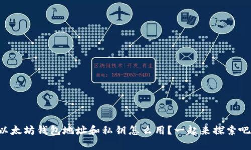 以太坊钱包地址和私钥怎么用？一起来探索吧！