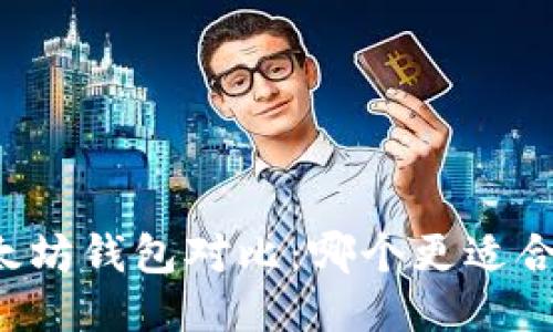 以太坊钱包对比：哪个更适合你？