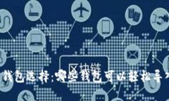 比特币钱包选择：哪些钱