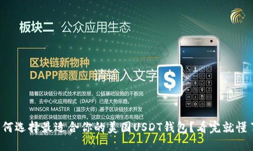 如何选择最适合你的美国USDT钱包？看完就懂了！