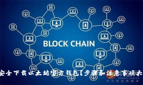 如何安全下载以太坊官方钱包？步骤和注意事项大揭秘！