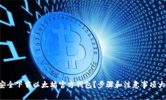 如何安全下载以太坊官方