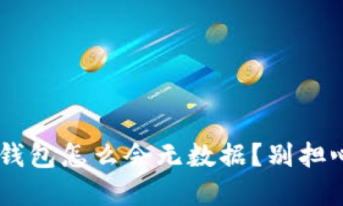 “我的比特币钱包怎么会无数据？别担心，这样解决！”