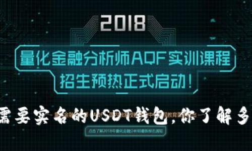 不需要实名的USDT钱包，你了解多少？