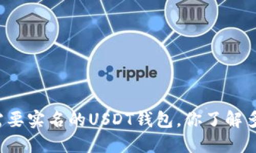 不需要实名的USDT钱包，你了解多少？