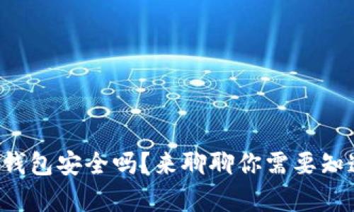 存比特币钱包安全吗？来聊聊你需要知道的一切！