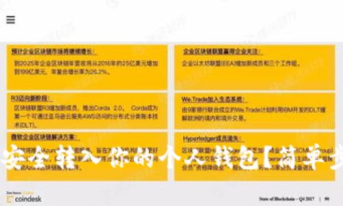 STX币如何安全转入你的个人钱包？简单步骤告诉你！
