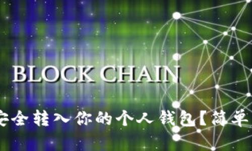 STX币如何安全转入你的个人钱包？简单步骤告诉你！