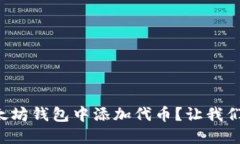 怎样轻松在以太坊钱包中