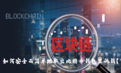 如何安全而简单地取出比