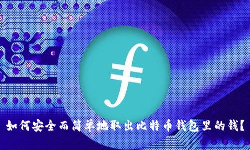 如何安全而简单地取出比特币钱包里的钱？