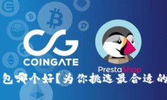 比特币钱包哪个好？为你