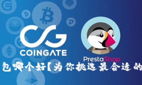 比特币钱包哪个好？为你挑选最合适的钱包类型