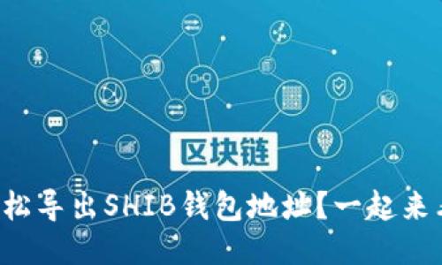 如何轻松导出SHIB钱包地址？一起来看看吧！