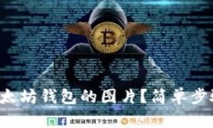 如何下载以太坊钱包的图