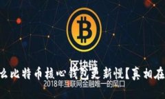 为什么比特币核心钱包更