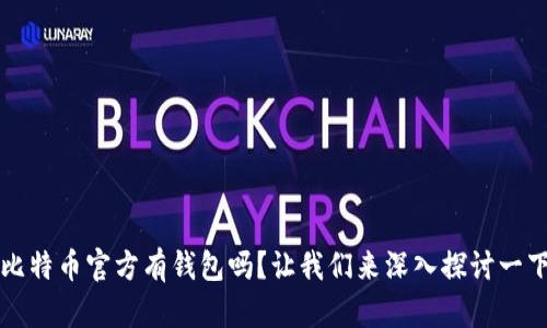 比特币官方有钱包吗？让我们来深入探讨一下