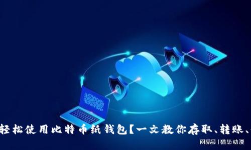 如何轻松使用比特币纸钱包？一文教你存取、转账、保管！