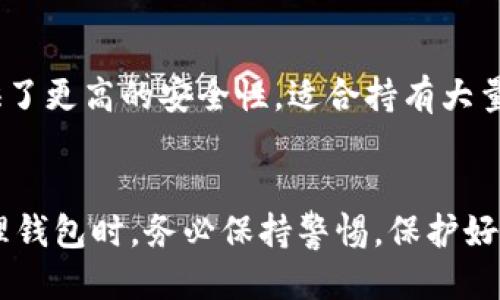 如何轻松切换以太坊钱包？来看看你不能错过的技巧！

以太坊钱包, 切换钱包, 加密货币, 钱包使用技巧/guanjianci

引言
在这个加密货币日益流行的时代，尤其是以太坊作为一个主流的区块链平台，拥有一个可靠的钱包至关重要。但什么情况需要切换以太坊钱包呢？不管是为了安全性，还是为了交易的便捷性，掌握切换钱包的技巧，无疑可以提升你的交易体验。

1. 为什么需要切换以太坊钱包？
在使用以太坊钱包的过程中，你可能会遇到一些需要切换钱包的情况。首先，安全性是一个重要因素。如果你发现你的钱包存在被黑客攻击的风险，或是你的私钥遭到泄露，立即切换到一个更安全的钱包显得尤为重要。其次，用户体验也是一个不可忽视的方面。不同的钱包提供不同的功能和界面，切换到一个更符合你使用习惯或需求的钱包，可以使交易过程更加顺畅。

2. 切换以太坊钱包的步骤
下面，我会为你详细介绍怎样切换以太坊钱包，无论你是转移资产还是真正切换钱包，直接按照以下步骤操作就能轻松搞定。

h4步骤一：选择新的以太坊钱包/h4
在市场上，有多种以太坊钱包供用户选择，包括硬件钱包、软件钱包、在线钱包等。在选择时，建议优先考虑那些具有良好声誉的，且支持两步验证等安全措施的钱包。例如，MetaMask、MyEtherWallet、Ledger等。确保你选择的钱包支持以太坊网络，且符合你的需求。

h4步骤二：创建新钱包/h4
在你选定了新的钱包后，按照钱包的指引进行创建。整个过程通常包括下载应用程序（如果是软件钱包）、设置账户名和密码，生成助记词等。请务必妥善保管好助记词，防止丢失，这将是你恢复钱包的唯一凭证。

h4步骤三：备份旧钱包/h4
在进行任何资产转移之前，备份你的旧钱包。在你的旧钱包中，找到备份或导出选项，将其内容导出并保存在安全的地方。这一步骤至关重要，以防如果在切换过程中出现意外情况，你仍然可以访问原来的资产。

h4步骤四：转移资金/h4
现在，你需要从旧钱包转移资金到新钱包。打开旧钱包，找到“发送”或“转账”选项，输入新钱包的地址，确认金额后进行转账。切记，一定要再次确认新钱包地址的准确性，因为一旦转账成功，资金将无法追回！

h4步骤五：确认转账/h4
等待几分钟后，打开新的钱包，确认资金已经到账。若一切正常，你就成功切换了以太坊钱包。如果资金尚未到账，请再次确认转账信息，以及以太坊网络的状态。

3. 切换钱包后的一些注意事项
切换钱包并不是终点，在使用新钱包的过程中，你还需要注意以下几点：

h4安全性/h4
新的钱包设置好后，尽量开启两步验证和其他安全措施，防止你的资产受到网络攻击。常常更新密码和助记词也是一个好习惯。

h4熟悉新钱包的功能/h4
花一些时间熟悉新钱包的功能和界面。了解如何发送和接收资金，监控交易历史，甚至学习如何与去中心化应用（DApps）进行交互。掌握这些基本操作可以极大提高你的操作效率。

h4保持更新/h4
以太坊和区块链技术不断发展，钱包也会定期升级以适应新功能和安全措施。务必保持你的钱包应用程序是最新版本，以免遭受到任何潜在的安全风险。

4. 常见问题解答

h4问题1：切换钱包后会丢失我的资产吗？/h4
答：只要按照上述步骤安全地转移资产，切换钱包的过程中是不会丢失资产的。然而，确保在转移之前备份好旧钱包是至关重要的一步。如果在转移过程中出现问题，备份将是你恢复资产的关键。

h4问题2：哪些以太坊钱包比较推荐？/h4
答：选择钱包时，建议优先考虑一些市场上信誉良好的钱包。例如，MetaMask是一个非常流行的浏览器扩展钱包，适合不少的新手和开发者。而Ledger等硬件钱包则提供了更高的安全性，适合持有大量资产的用户。无论选择哪种钱包，都要确保其符合你的需求，且有良好的用户评价。

结论
切换以太坊钱包并不是一项难度很大的任务，通过了解每一个步骤，你可以轻松顺利地完成这一过程。安全性始终是使用以太坊钱包的首要考虑因素，所以在切换和管理钱包时，务必保持警惕，保护好你的数字资产。希望你在以太坊的旅程中能够有所收获，享受每一次交易的乐趣！