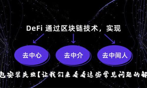 USDT钱包安装失败？让我们来看看这些常见问题的解决方案！