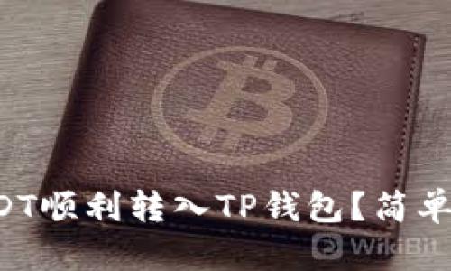 如何将USDT顺利转入TP钱包？简单步骤分享！