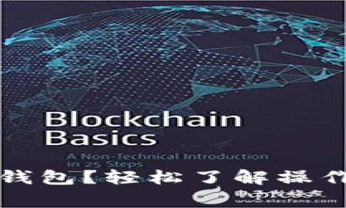 如何找回区块链钱包？轻松了解操作步骤与注意事项