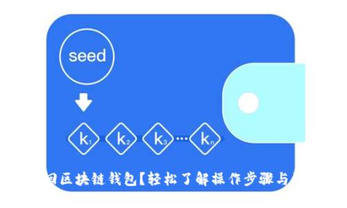 如何找回区块链钱包？轻松了解操作步骤与注意事项