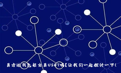 易方达钱包能交易USDT吗？让我们一起探讨一下！