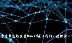 易方达钱包能交易USDT吗？