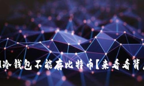 为什么IM冷钱包不能存比特币？来看看背后的真相！