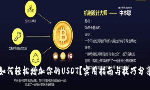 如何轻松增加你的USDT？实用指南与技巧分享